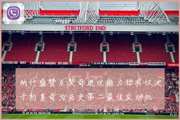 纳什盛赞东契奇进攻能力称其仅次于约基奇为历史第二最佳发动机