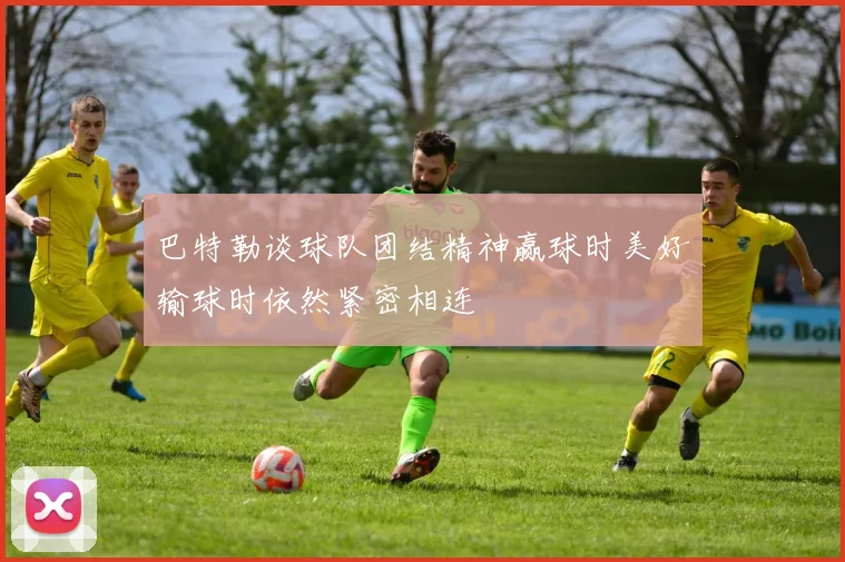 巴特勒谈球队团结精神赢球时美好输球时依然紧密相连