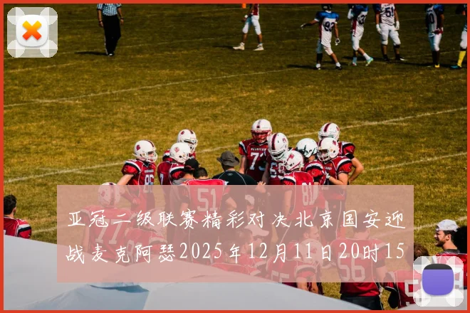 亚冠二级联赛精彩对决北京国安迎战麦克阿瑟2025年12月11日20时15分