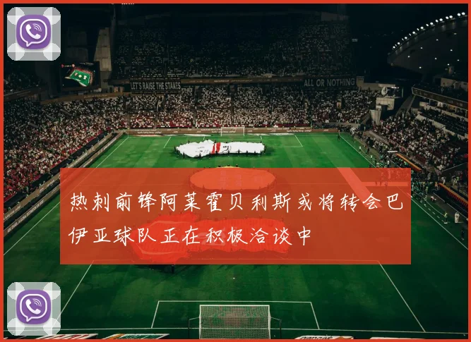 热刺前锋阿莱霍贝利斯或将转会巴伊亚球队正在积极洽谈中