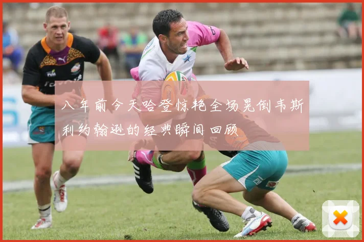 八年前今天哈登惊艳全场晃倒韦斯利约翰逊的经典瞬间回顾