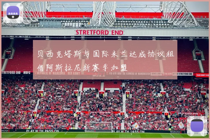 贝西克塔斯与国际米兰达成协议租借阿斯拉尼新赛季加盟