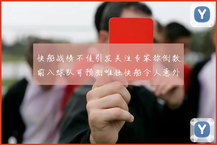 快船战绩不佳引发关注专家称倒数前八球队可预测唯独快船令人意外