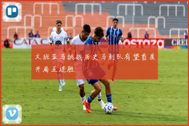 文班亚马挑战历史马刺队有望首度开局五连胜
