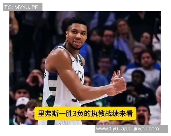 里弗斯确认字母哥将随队出征但预计缺席对热火和尼克斯的比赛